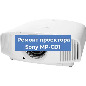 Замена системной платы на проекторе Sony MP-CD1 в Санкт-Петербурге